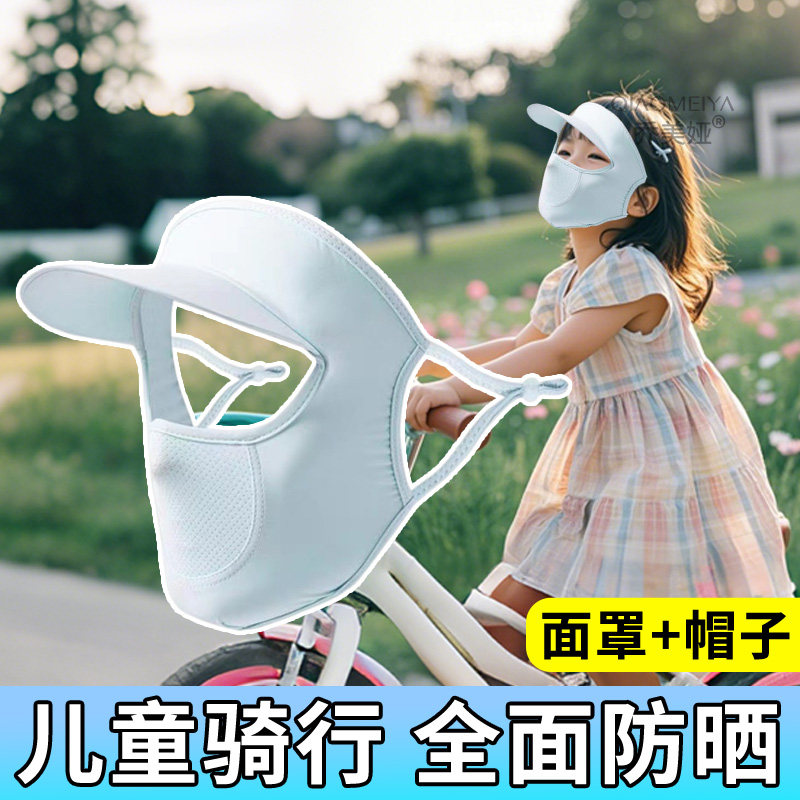 儿童自行车骑行防晒面罩全脸护面薄款透气冰丝凉感遮阳口罩一体帽