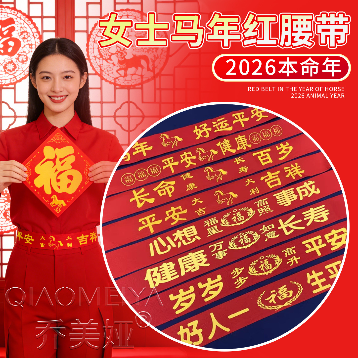 2026马年本命年大红棉布红腰带