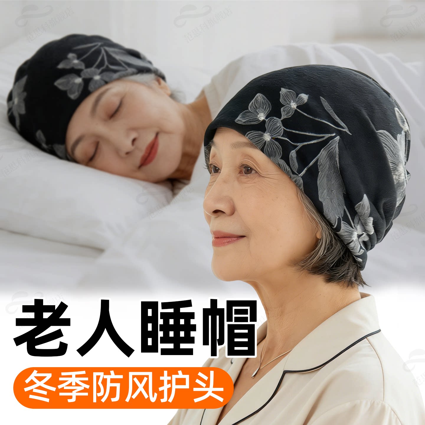 老年人妈妈睡觉专用帽女士冬季防寒保暖洋气室内老人堆堆帽光头帽