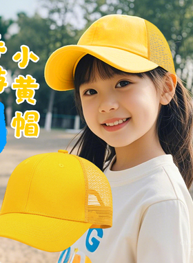 黄色帽子小学生专用小黄帽儿童班级定制印字logo男女孩春游棒球帽