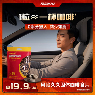 风驰久久固体咖啡含片1粒顶1杯告别找厕所开车开会运动考试袋装