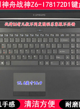 适用神舟战神Z6-I78172D1键盘保护膜15.6英寸笔记本电脑防尘套罩
