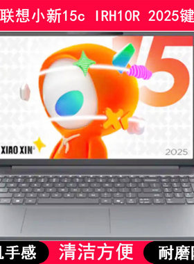 适用联想小新15c IRH10R 2025键盘保护膜15.3寸笔记本电脑防尘套