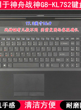 适用神舟战神G8-KL7S2键盘膜17.3英寸笔记本电脑手提防尘套防水罩