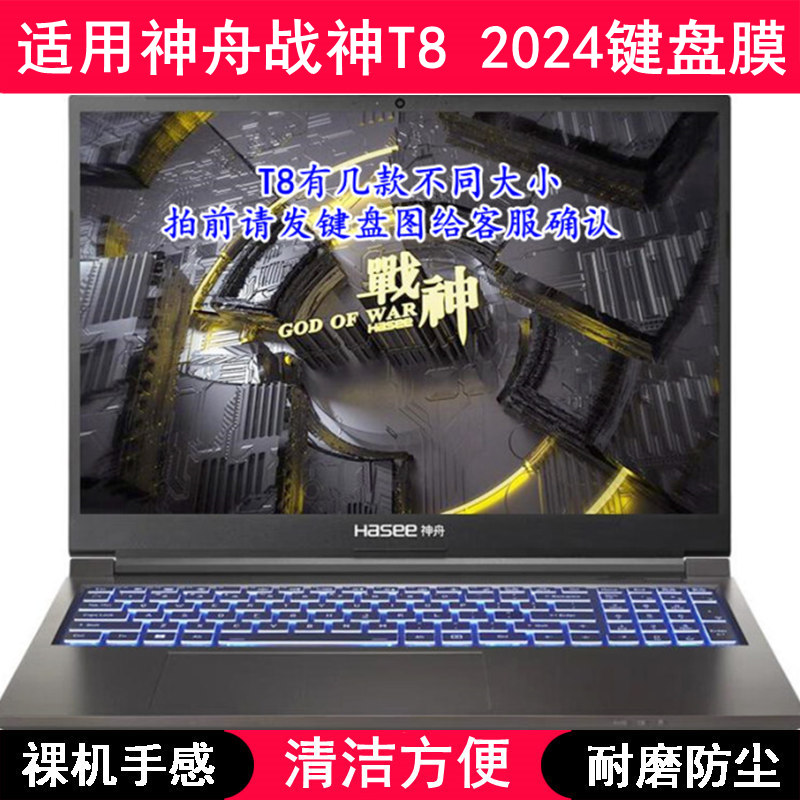 适用神舟战神T8 2024键盘保护膜16寸笔记本电脑按键透明防尘防水