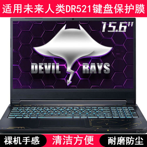 适用未来人类DR521键盘保护膜15.6寸笔记本电脑卡通防尘套防水罩