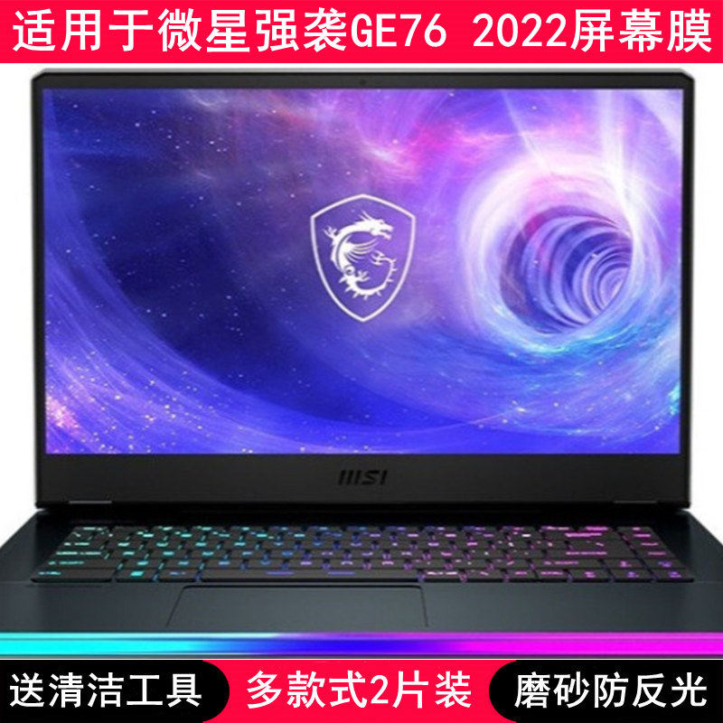 适用微星强袭GE76 2022屏幕膜17.3寸笔记本电脑保护贴膜磨砂高清