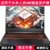 适用未来人类AMD键盘保护膜15.6英寸笔记本电脑卡通防尘套防水罩