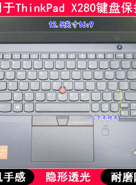 适用ThinkPad联想X280键盘保护膜12.5寸笔记本电脑按键硅胶防尘套