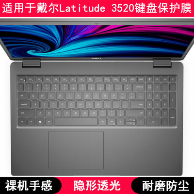 适用戴尔Latitude 3520键盘膜15.6英寸笔记本电脑防尘防水保护套