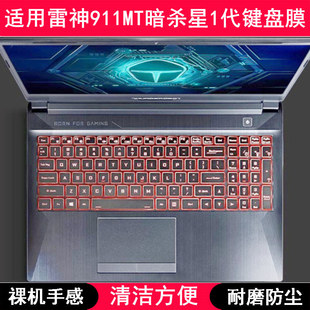 适用雷神911MT暗杀星1代键盘保护膜15.6寸笔记本电脑防尘套防水罩