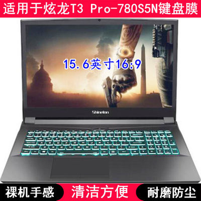 适用炫龙T3 Pro-780S5N键盘保护膜15.6寸笔记本电脑TPU透明防尘套