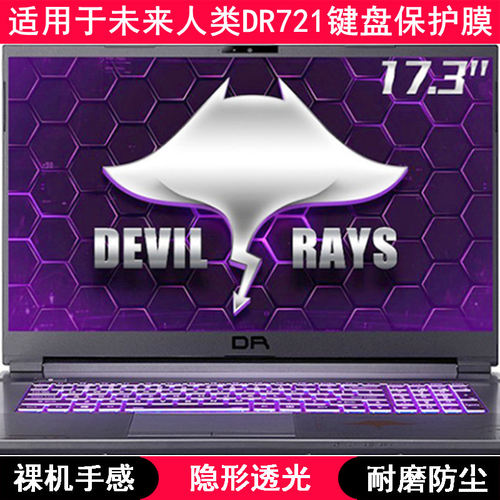 适用未来人类DR721键盘膜17.3英寸笔记本电脑保护贴膜防尘防水垫