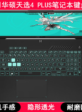 适用华硕天选4 Plus键盘保护膜17.3寸FA707游戏本13代笔记本电脑