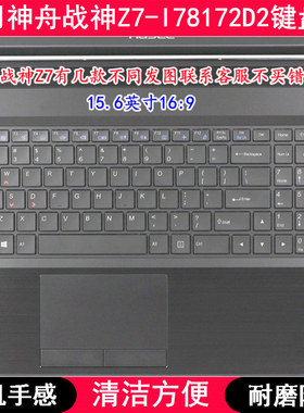 适用神舟战神Z7-I78172D2键盘保护膜15.6寸笔记本电脑防尘套防水