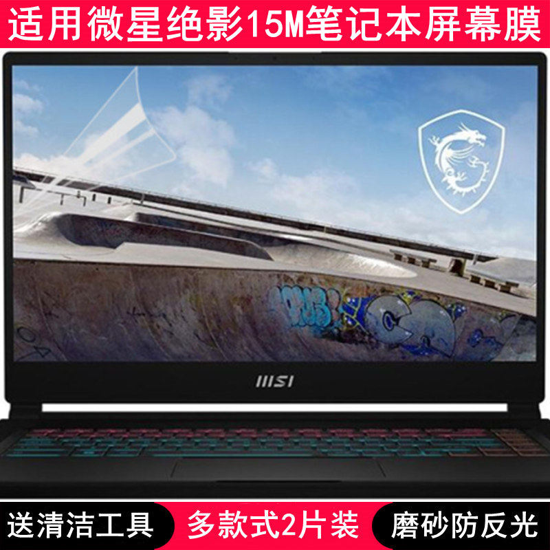 适用微星绝影15M屏幕膜15.6英寸笔记本电脑贴膜保护膜高清防反光