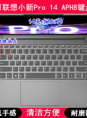 适用联想小新Pro 14 APH8键盘保护膜14寸笔记本电脑按键字母防尘