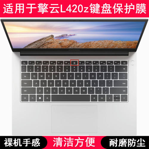 适用华为擎云L420z键盘保护膜14.2寸笔记本电脑贴膜透明防尘防水
