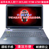 67SH1键盘膜17.3寸笔记本电脑防尘 970M 适用未来人类T7 SKYLAKE