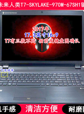 适用未来人类T7-SKYLAKE-970M-67SH1键盘膜17.3寸笔记本电脑防尘