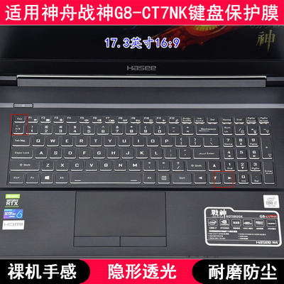 适用神舟战神G8-CT7NK键盘保护膜17.3寸笔记本电脑按键字母防尘套