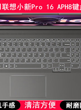 适用联想小新Pro 16 APH8键盘保护膜16寸笔记本电脑字母防尘降噪