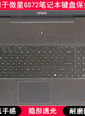 适用微星GS72键盘保护膜17.3寸笔记本电脑按键字母防尘套凹凸罩垫