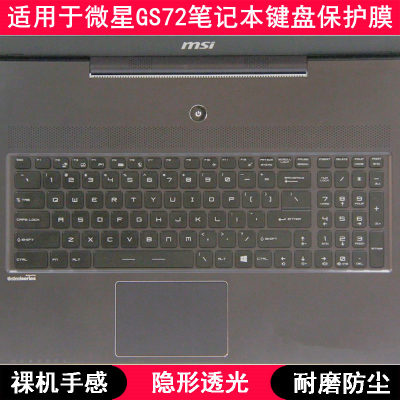 适用微星GS72键盘保护膜17.3寸笔记本电脑按键字母防尘套凹凸罩垫