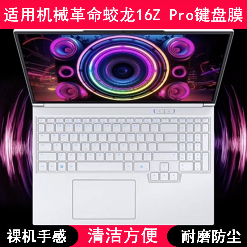 适用机械革命蛟龙16Z Pro键盘保护膜16寸笔记本电脑按键防尘防水