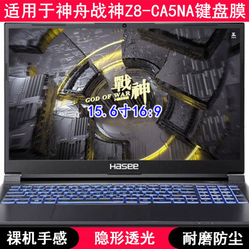 适用神舟战神Z8-CA5NA键盘膜15.6寸笔记本电脑透明TPU防水防尘罩