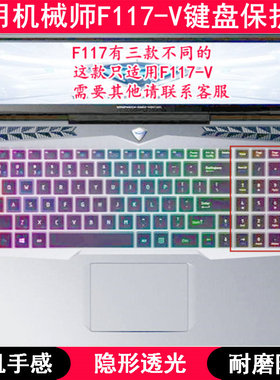 适用机械师战空F117-V键盘保护膜15.6英寸笔记本电脑防尘游戏本套