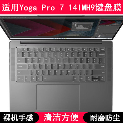 适用联想Yoga Pro 7 14IMH9键盘保护膜14.5寸笔记本电脑防尘硅胶