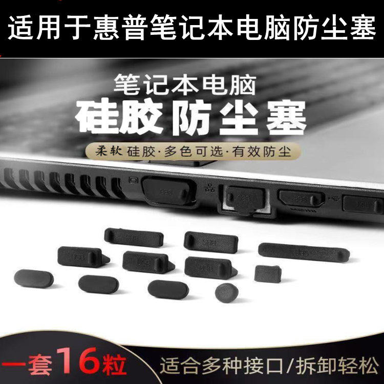 适用惠普笔记本防尘塞电脑通用保护孔usb接口typec配件盖简约16粒