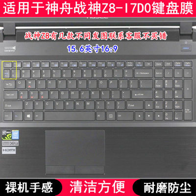 适用神舟战神Z8-I7D0键盘膜15.6英寸笔记本电脑按键防尘套防水罩