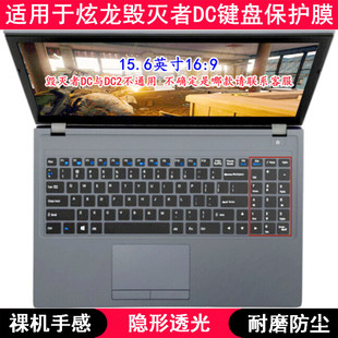 适用炫龙毁灭者DC键盘保护膜15.6寸锋刃笔记本电脑按键字母防尘套