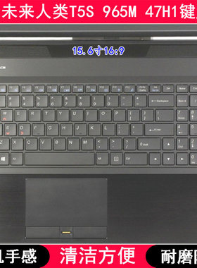 适用未来人类T5S 965M 47H1键盘膜15.6寸笔记本电脑按键字母防尘
