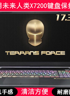 适用未来人类X7200键盘保护膜17.3寸笔记本电脑透明防尘罩防水套