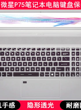 适用微星P75键盘保护膜17.3寸笔记本电脑字母防尘套凹凸罩卡通垫