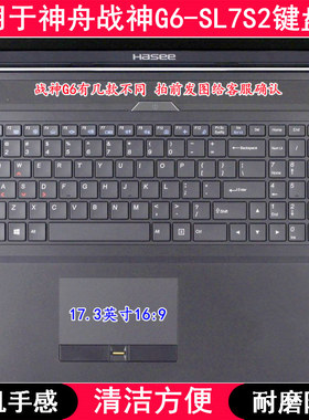 适用神舟战神G6-SL7S2键盘膜17.3寸笔记本电脑按键字母防尘套防水