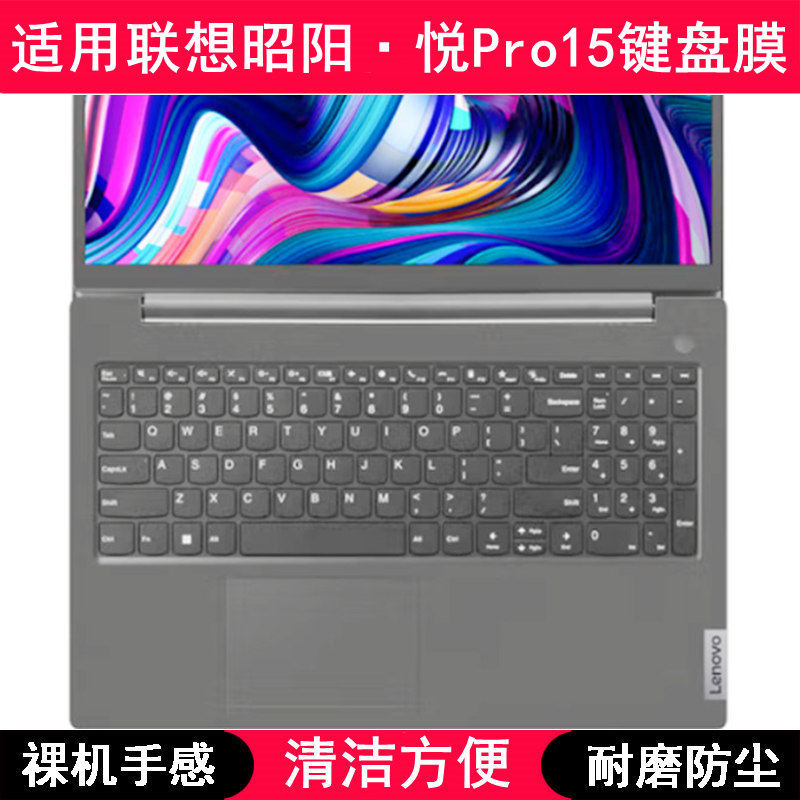 适用联想昭阳·悦Pro15键盘保护膜15.6寸笔记本电脑防尘防水透明