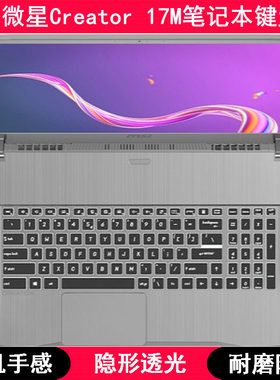 适用微星Creator 17M键盘保护膜17.3寸笔记本电脑按键字母防尘套
