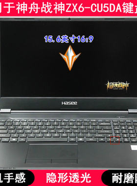 适用神舟战神ZX6-CU5DA键盘保护膜15.6寸笔记本电脑TPU透光防尘套