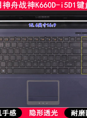适用神舟战神K660D-i5D1键盘膜15.6寸笔记本电脑按键TPU透明防尘