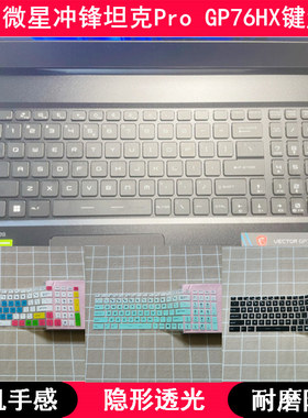 适用17.3微星冲锋坦克Pro GP76HX键盘膜MS-17K5笔记本电脑防尘套