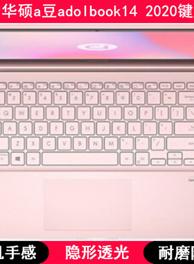 适用华硕a豆adolbook14 2020键盘保护膜14英寸笔记本电脑防尘罩垫