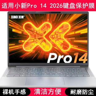 适用联想小新Pro 14 2026键盘膜14寸笔记本电脑按键贴膜防尘防水
