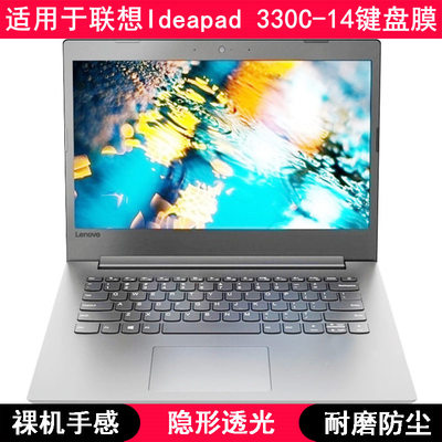 适用联想Ideapad 330C-14键盘保护膜14寸IKB笔记本电脑防尘防水套