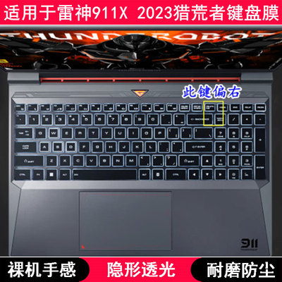 适用雷神911X 2023猎荒者键盘膜15.6寸笔记本电脑卡通可爱防水罩