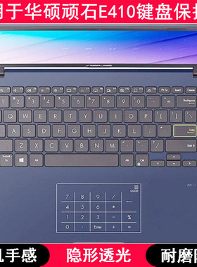 适用华硕顽石E410MA 2021款键盘保护膜14英寸E410笔记本电脑防尘M