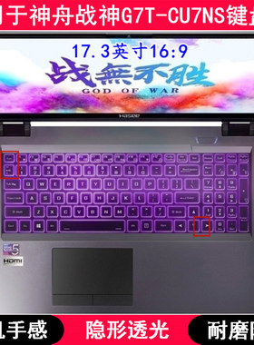 适用神舟战神G7T-CU7NS键盘保护膜17.3寸笔记本电脑字母可爱防尘
